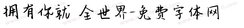 拥有你就 全世界字体转换
